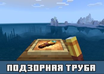 Подзорная труба в Майнкрафт 1.17.0.50