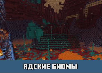 Адские биомы на карте выживание с ачивками для Майнкрафт ПЕ