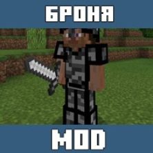 Моды на Супер броню для Майнкрафт ПЕ