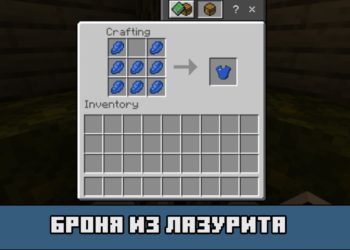 Броня из лазурита в моде на супер броню для Майнкрафт ПЕ