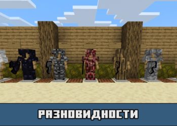 Разновидности в моде на супер броню для Майнкрафт ПЕ