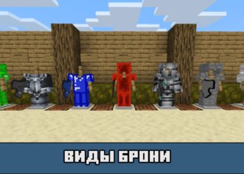 Виды брони в моде на супер броню для Майнкрафт ПЕ