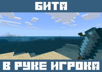 Бита из Мода на Бомжа для Майнкрафт ПЕ