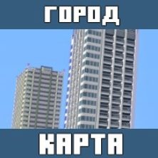 Карты на Современные города для Майнкрафт ПЕ
