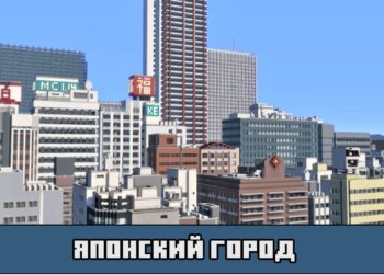 Японский город на карте на современный город для Майнкрафт ПЕ