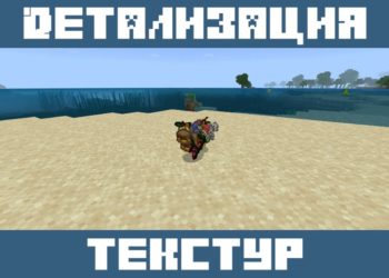 Детализация текстур из Мода на Бомжа для Майнкрафт ПЕ