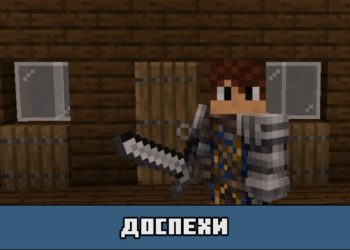 Доспехи в моде на средневековое оружие для Майнкрафт ПЕ