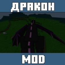 Мод на Превращение в дракона для Майнкрафт ПЕ