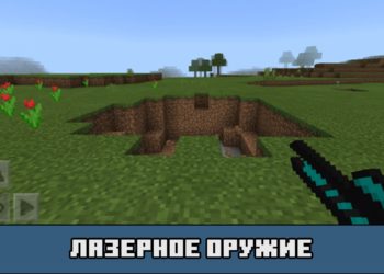 Лазерное оружие в моде на лазерное оружие для Майнкрафт ПЕ