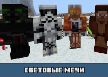 Световые мечи в моде на световой меч для Майнкрафт ПЕ