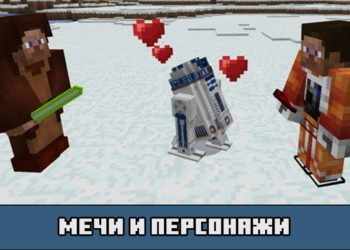 Мечи и персонажи в моде на световой меч для Майнкрафт ПЕ