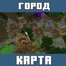 Карты на Средневековые города для Майнкрафт ПЕ
