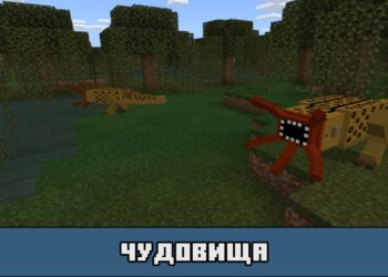 Чудовища в моде на новых мобов для Майнкрафт ПЕ