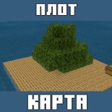 Карта на Выживание на плоту для Майнкрафт ПЕ