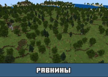 Равнины на карте на 100 дней выживания для Майнкрафт ПЕ