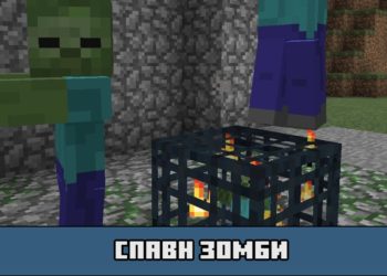 Спавн зомби в моде на спавнер для Майнкрафт ПЕ