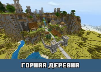 Горная деревня на карте на средневековые города для Майнкрафт ПЕ