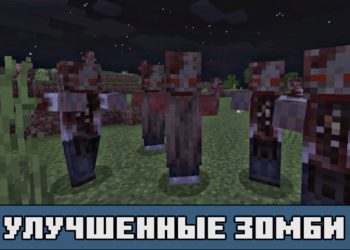 Улучшенные зомби в моде на улучшенных зомби для Майнкрафт ПЕ