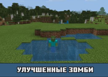 Улучшенные зомби в моде на улучшенных зомби для Майнкрафт ПЕ
