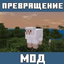 Мод на Превращение в животных для Майнкрафт ПЕ