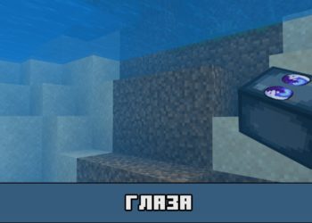 Глаза в текстурах на Аниме для Майнкрафт ПЕ