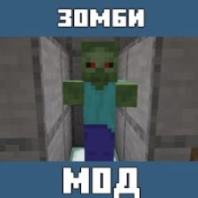 Мод на Зомби машины для Майнкрафт ПЕ