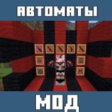 Мод на Автоматы для Майнкрафт ПЕ