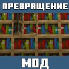 Мод на Превращение в блоки для Майнкрафт ПЕ