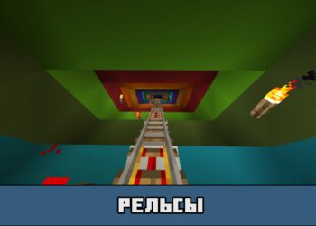 Рельсы на карте на выживание в коробке для Майнкрафт ПЕ