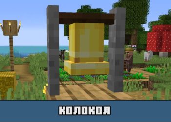 Колокол в Майнкрафт ПЕ