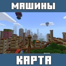 Карта на Город с Машинами для Майнкрафт ПЕ