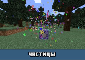Частицы в Майнкрафт ПЕ