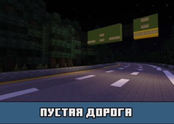 Пустая дорога на карте на Заброшенный город для Майнкрафт ПЕ