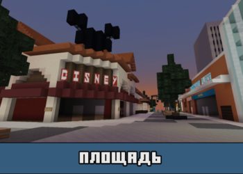 Площадь на карте на Заброшенный город для Майнкрафт ПЕ