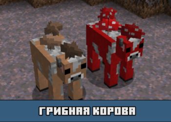 Грибная корова в Майнкрафт ПЕ