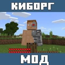 Мод на Превращение в киборга для Майнкрафт ПЕ