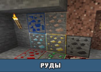 Руды в текстуре Faithful для Майнкрафт ПЕ