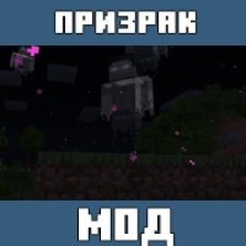 Мод на Превращение в призрака для Майнкрафт ПЕ