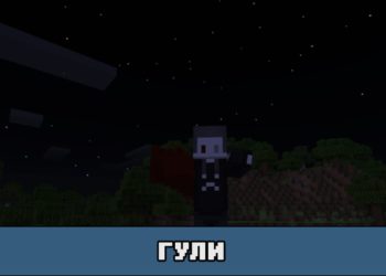 Гули в моде на превращение в призрака для майнкрафт ПЕ