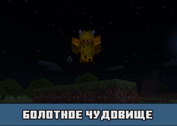Болотное чудовище в моде на превращение в призрака для майнкрафт ПЕ