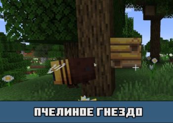 Пчелиное гнездо в Майнкрафт ПЕ