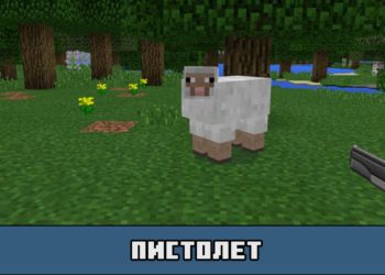 Пистолет в моде на пистолеты для Майнкрафт ПЕ