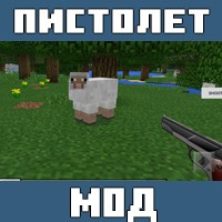 Моды на Пистолеты для Майнкрафт ПЕ