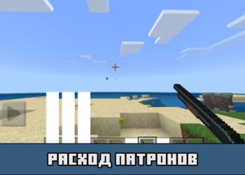 Расход патронов в моде на военное оружие для Майнкрафт ПЕ