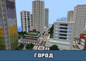 Город на карте на город с людьми для Майнкрафт ПЕ
