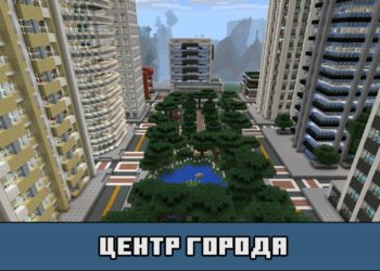 Центр города на карте на город с людьми для Майнкрафт ПЕ