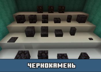 Чернокамень в Майнкрафт ПЕ