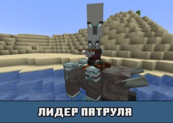 Лидер патруля в Майнкрафт ПЕ