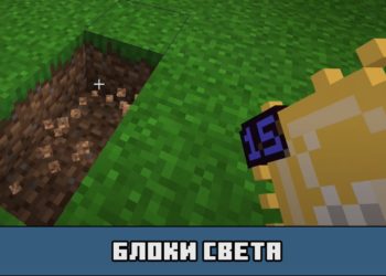 Блоки света в Майнкрафт ПЕ