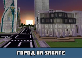 Город на закате на карте на город с мебелью для Майнкрафт ПЕ